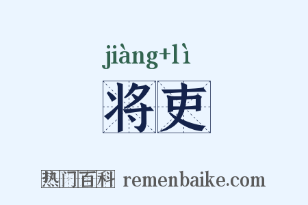 将吏是什么意思的图片